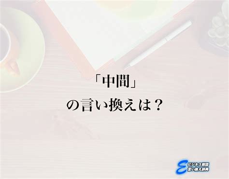 中間位置|中間（ちゅうかん）の類語・言い換え